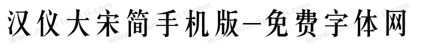 汉仪大宋简手机版字体转换