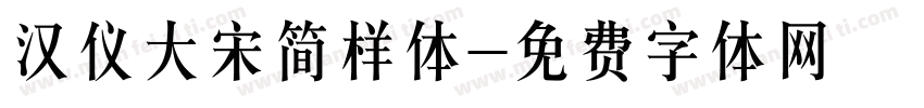 汉仪大宋简样体字体转换
