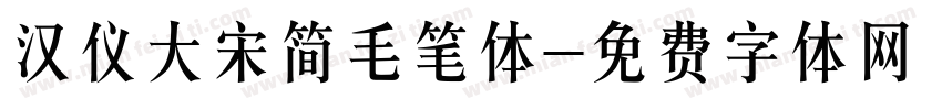 汉仪大宋简毛笔体字体转换