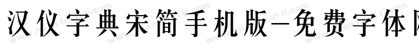 汉仪字典宋简手机版字体转换