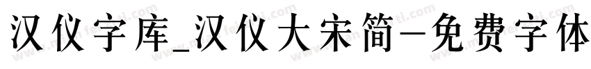 汉仪字库_汉仪大宋简字体转换