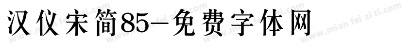 汉仪宋简85字体转换