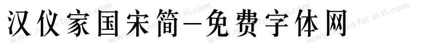 汉仪家国宋简字体转换