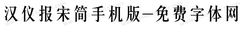 汉仪报宋简手机版字体转换