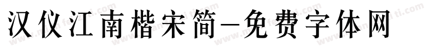 汉仪江南楷宋简字体转换