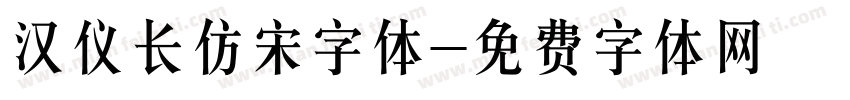 汉仪长仿宋字体字体转换