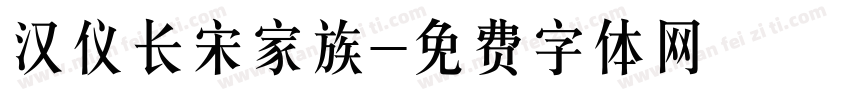 汉仪长宋家族字体转换