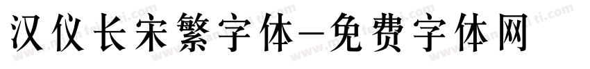 汉仪长宋繁字体字体转换