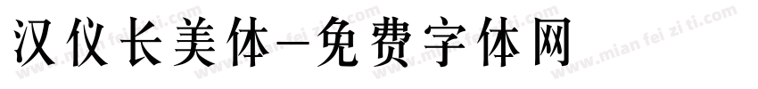 汉仪长美体字体转换