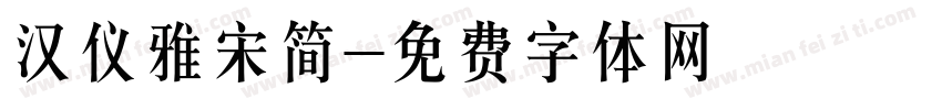 汉仪雅宋简字体转换
