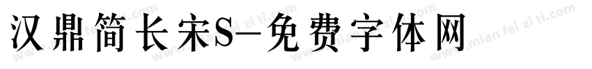 汉鼎简长宋S字体转换