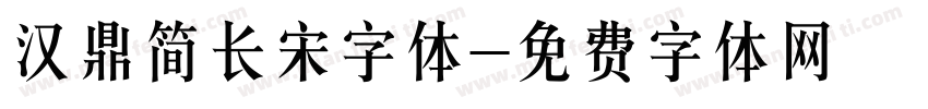 汉鼎简长宋字体字体转换
