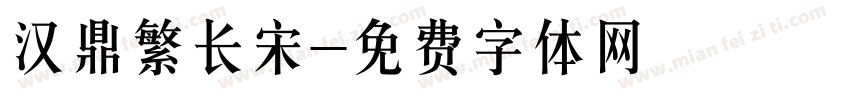 汉鼎繁长宋字体转换