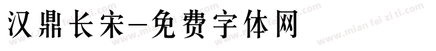 汉鼎长宋字体转换