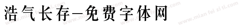 浩气长存字体转换