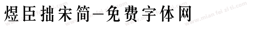 煜臣拙宋简字体转换