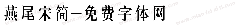 燕尾宋简字体转换
