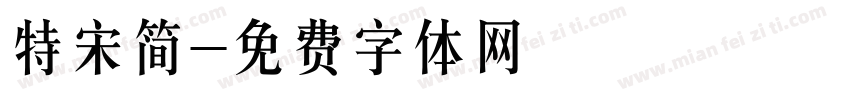 特宋简字体转换