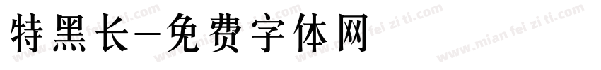 特黑长字体转换
