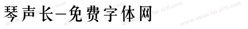 琴声长字体转换