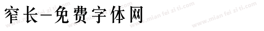 窄长字体转换