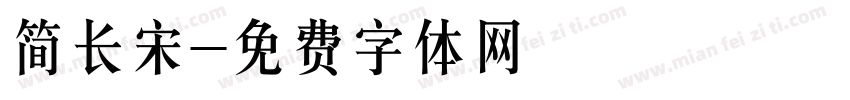 简长宋字体转换