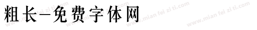 粗长字体转换