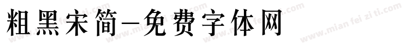 粗黑宋简字体转换