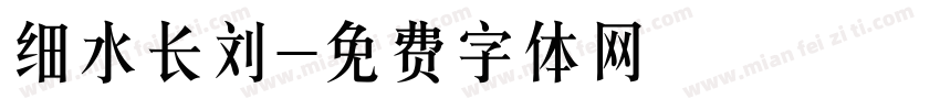 细水长刘字体转换