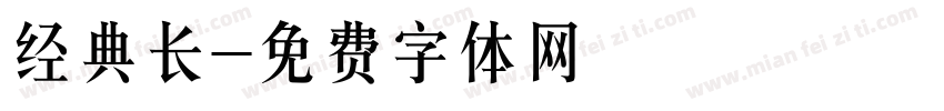 经典长字体转换