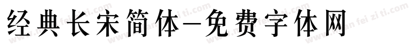 经典长宋简体字体转换