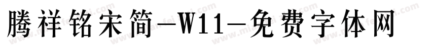 腾祥铭宋简-W11字体转换