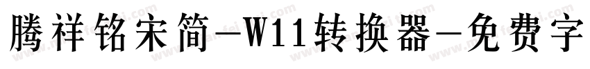 腾祥铭宋简-W11转换器字体转换