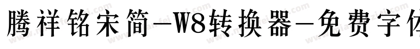 腾祥铭宋简-W8转换器字体转换