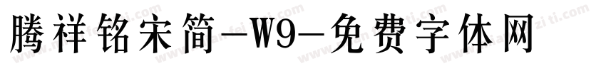 腾祥铭宋简-W9字体转换