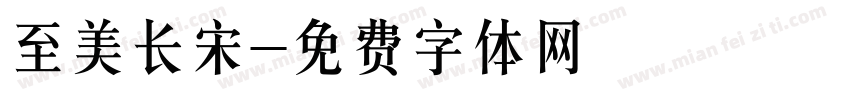 至美长宋字体转换