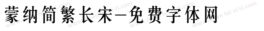 蒙纳简繁长宋字体转换