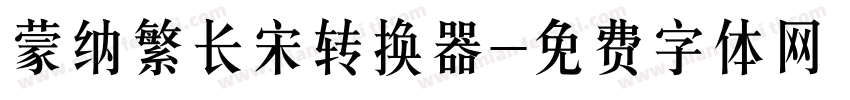 蒙纳繁长宋转换器字体转换