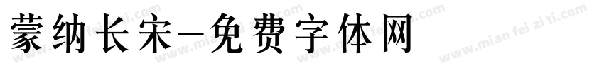 蒙纳长宋字体转换