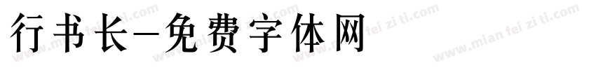 行书长字体转换