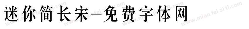 迷你简长宋字体转换