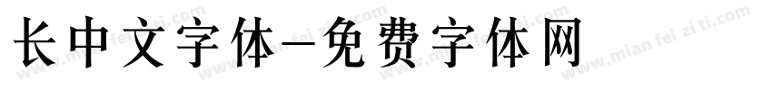 长中文字体字体转换