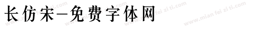 长仿宋字体转换