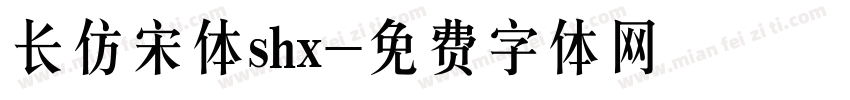 长仿宋体shx字体转换