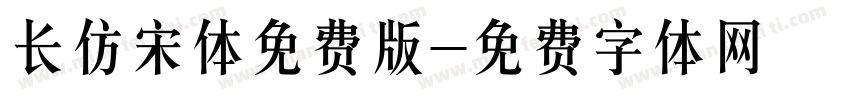 长仿宋体免费版字体转换