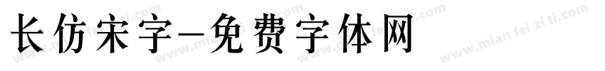 长仿宋字字体转换