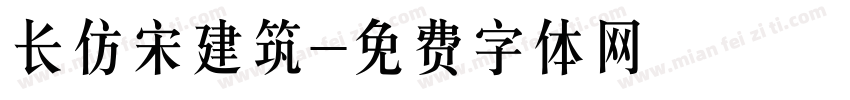 长仿宋建筑字体转换