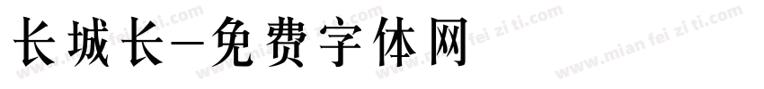 长城长字体转换
