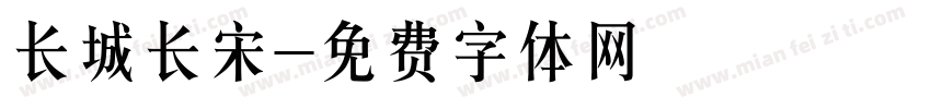 长城长宋字体转换