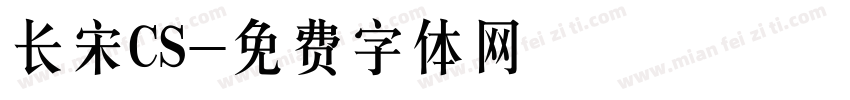 长宋CS字体转换